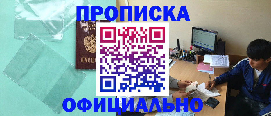 купить прописку в Марий Эл